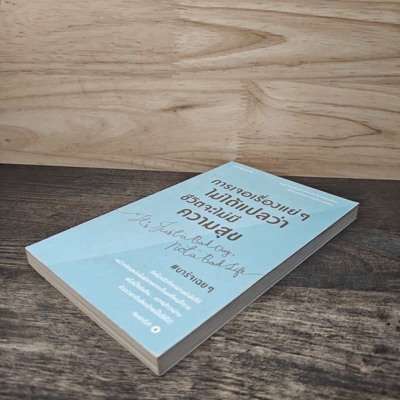 การเจอเรื่องแย่ๆไม่ได้แปลว่าชีวิตจะไม่มีความสุข - บาร์จเฉยๆ