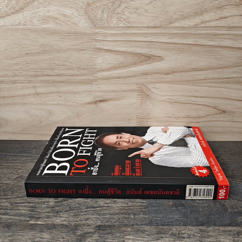 Born To Fight อาปั้ง คนสู้ชีวิต - อนันต์ เดชอนันตชาติ