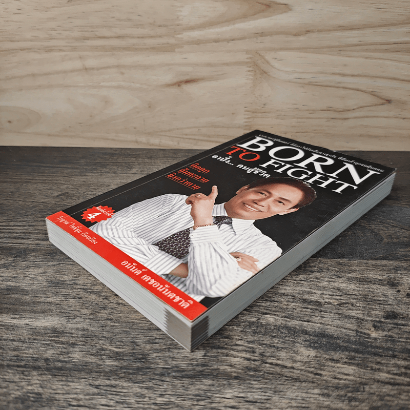 Born To Fight อาปั้ง คนสู้ชีวิต - อนันต์ เดชอนันตชาติ