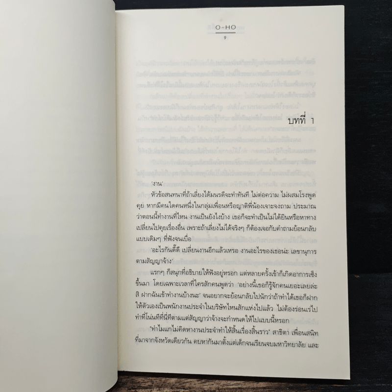 เพราะเธอ...ดี๊ดี - O-HO