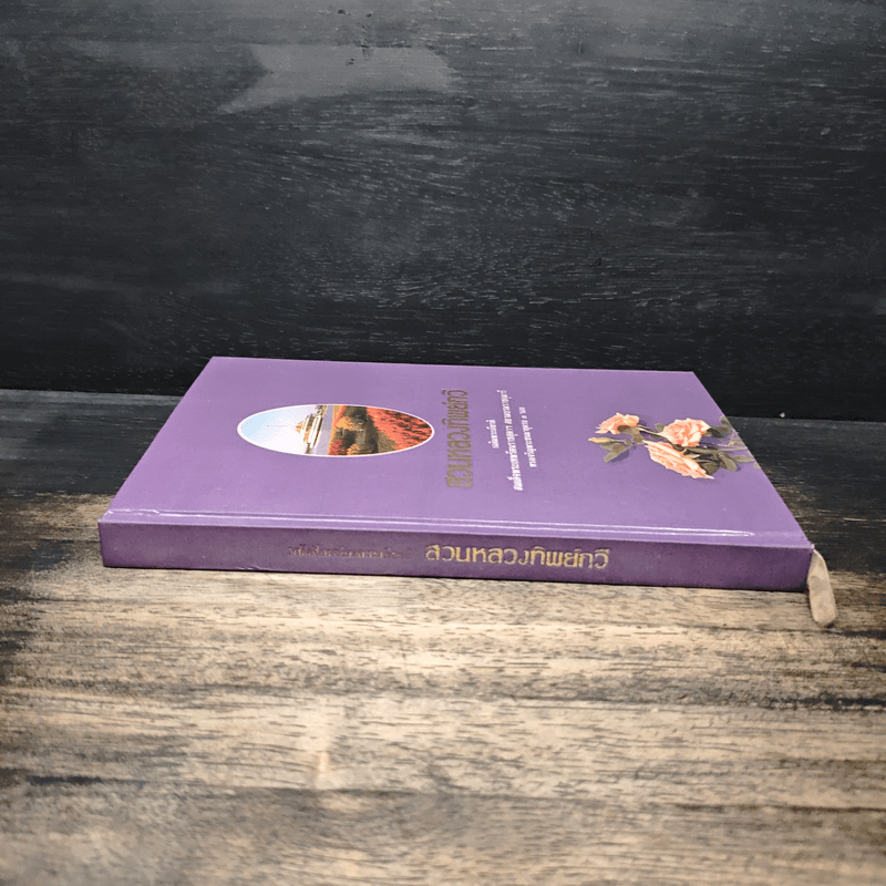 สวนหลวงทิพย์กวี