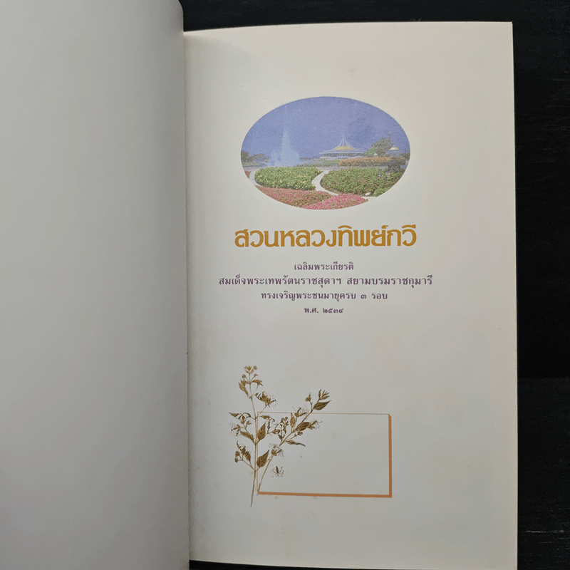 สวนหลวงทิพย์กวี