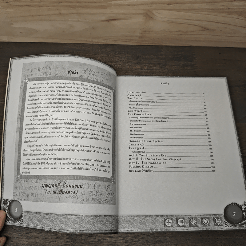 คู่มือเกม Diablo II