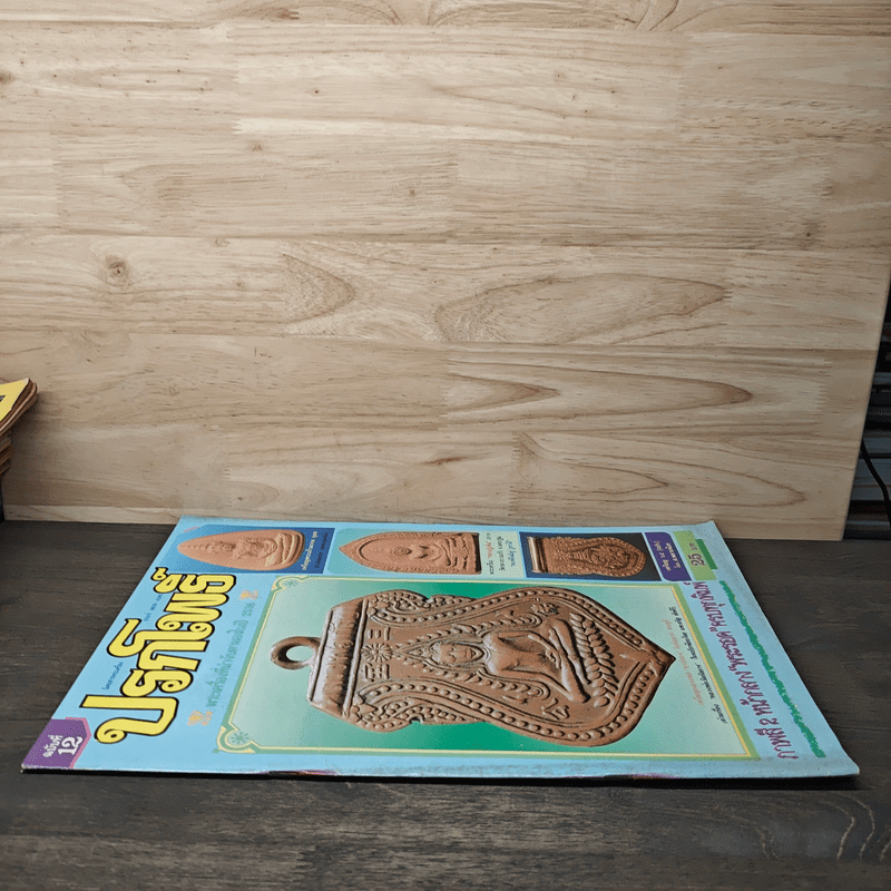 นิตยสารพระเครื่อง ปรกโพธิ์ ฉบับที่ 12