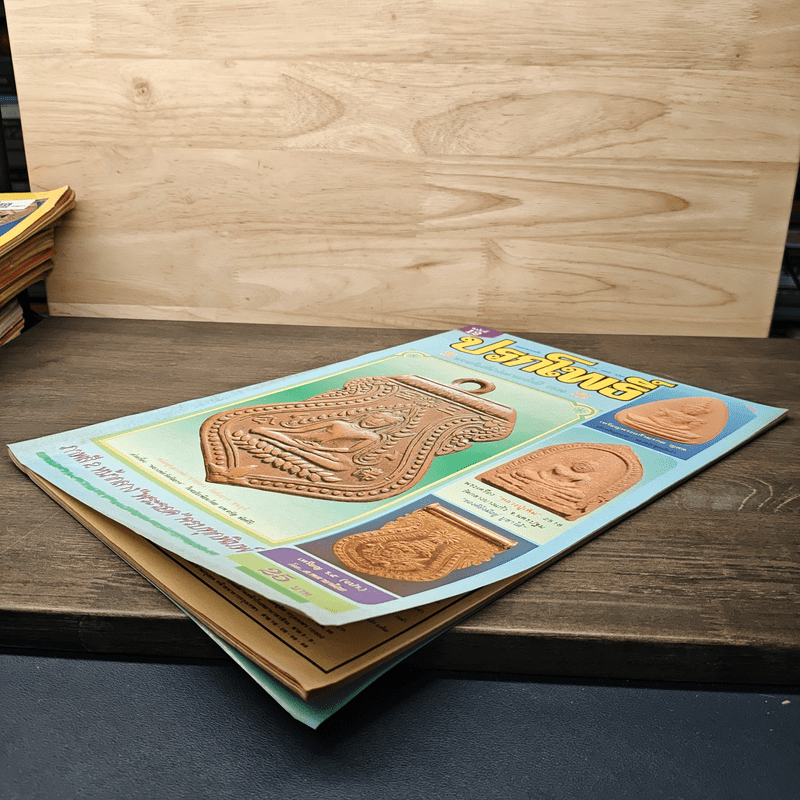 นิตยสารพระเครื่อง ปรกโพธิ์ ฉบับที่ 12