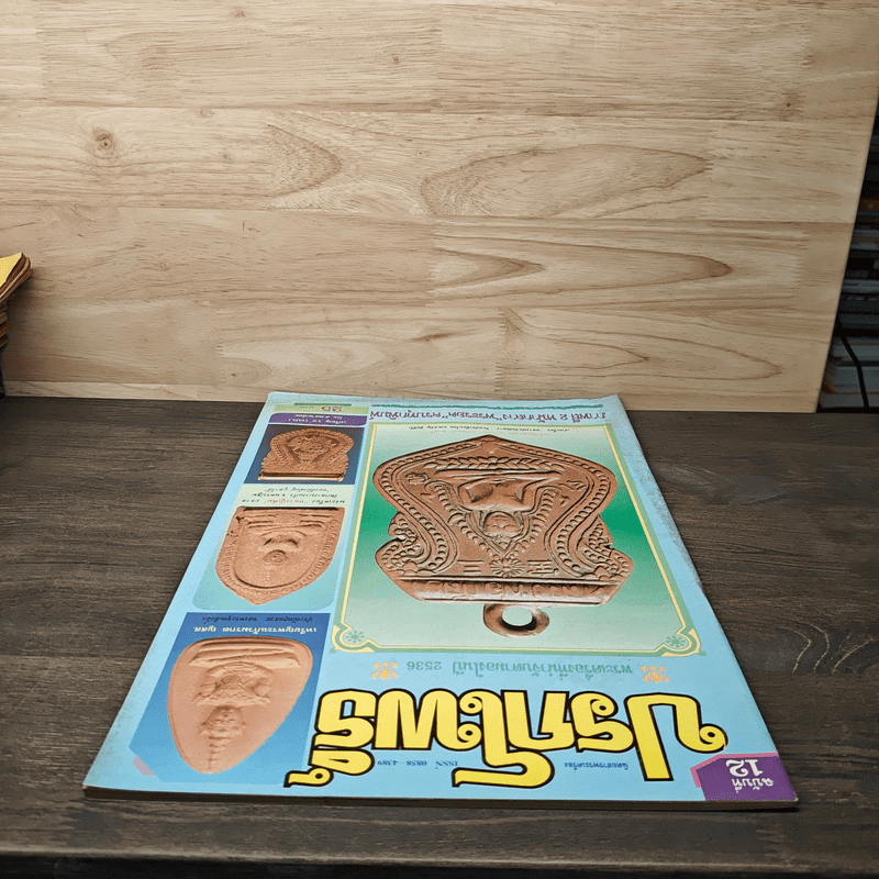 นิตยสารพระเครื่อง ปรกโพธิ์ ฉบับที่ 12