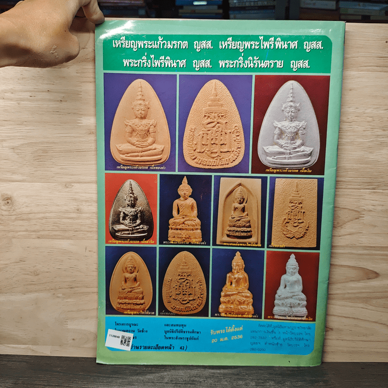 นิตยสารพระเครื่อง ปรกโพธิ์ ฉบับที่ 12