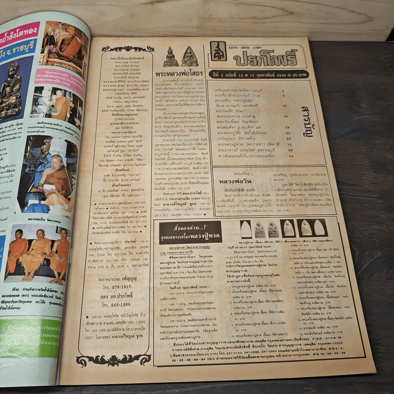 นิตยสารพระเครื่อง ปรกโพธิ์ ฉบับที่ 12