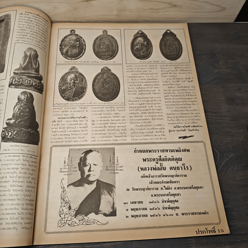 นิตยสารพระเครื่อง ปรกโพธิ์ ฉบับที่ 12