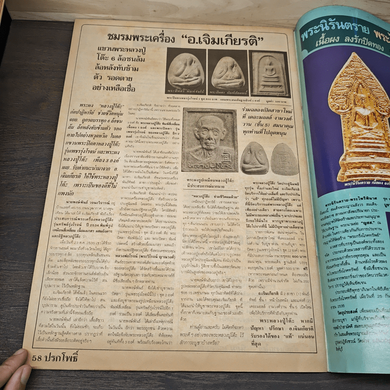 นิตยสารพระเครื่อง ปรกโพธิ์ ฉบับที่ 12