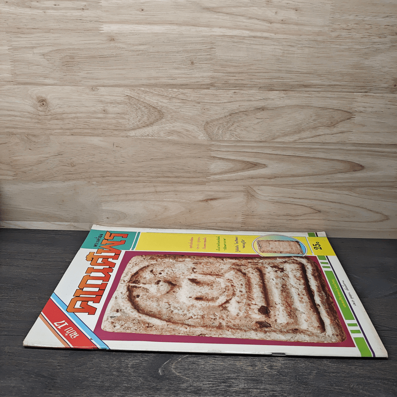 พระเครื่องคเณศ์พร ฉบับที่ 17