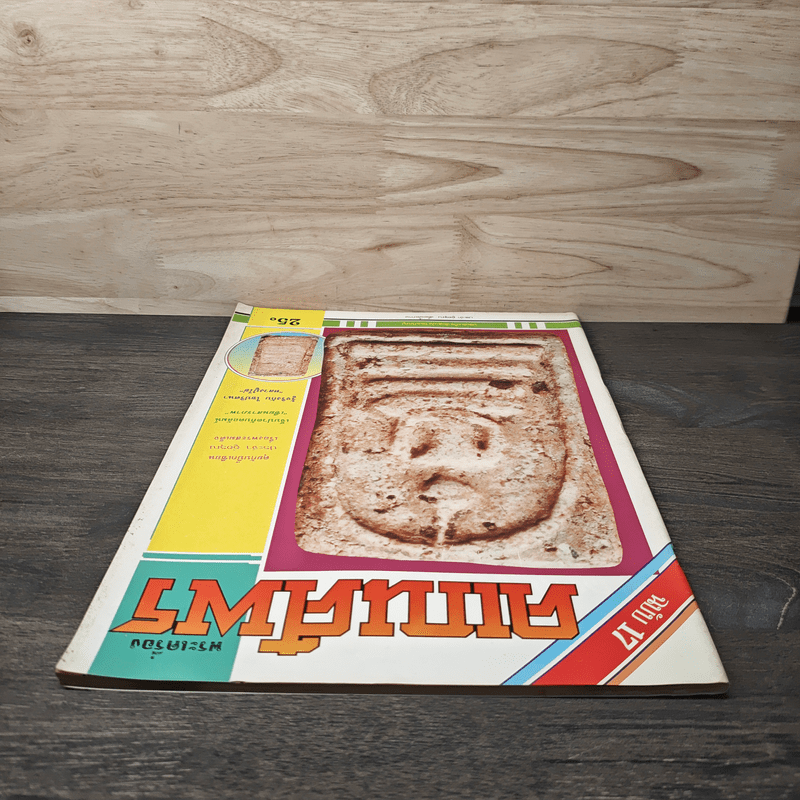 พระเครื่องคเณศ์พร ฉบับที่ 17