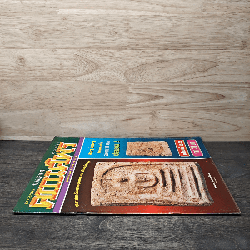 พระเครื่องคเณศ์พร ฉบับที่ 52