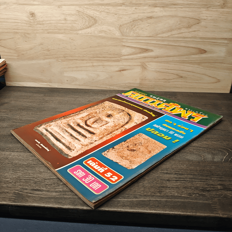 พระเครื่องคเณศ์พร ฉบับที่ 52