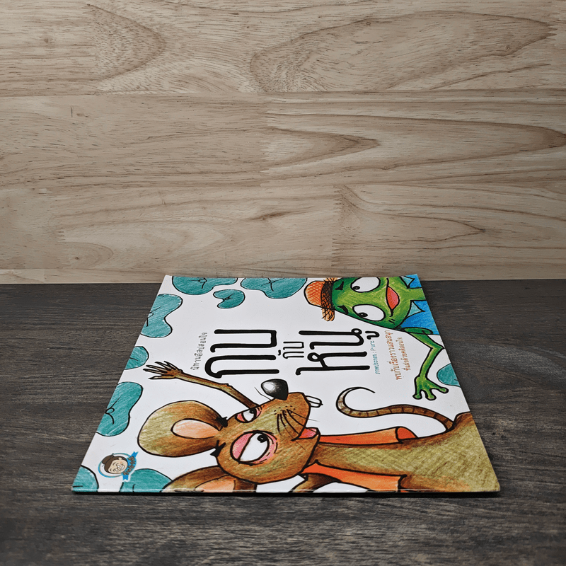 นิทานอีสปสอนใจ กบกับหนู