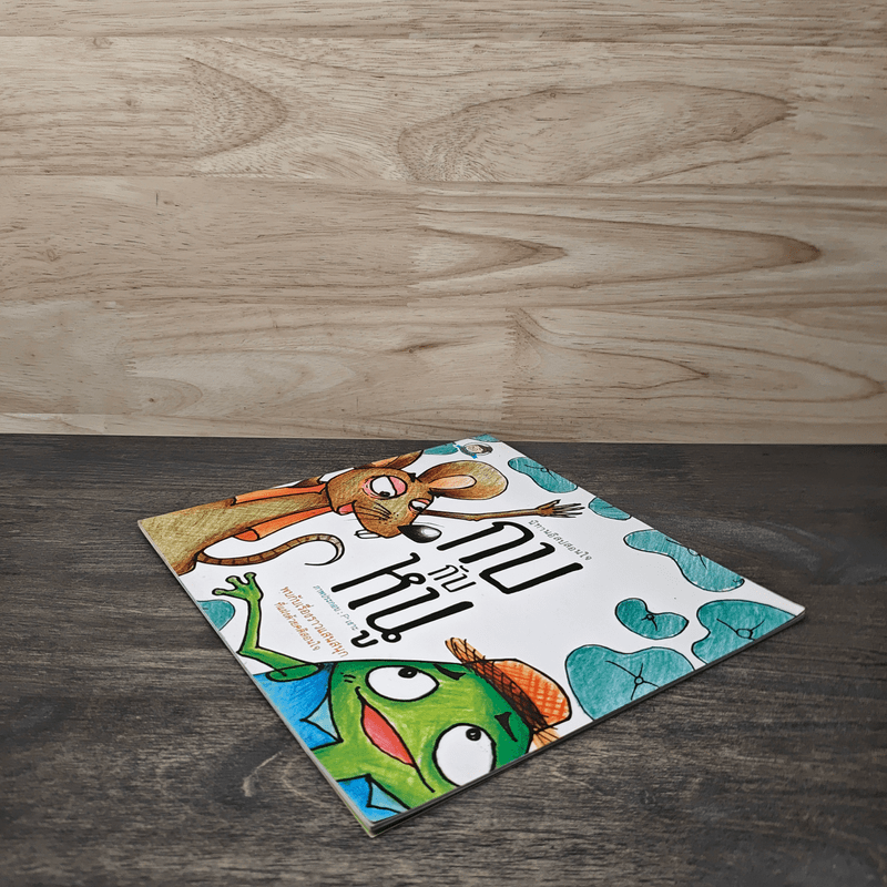 นิทานอีสปสอนใจ กบกับหนู