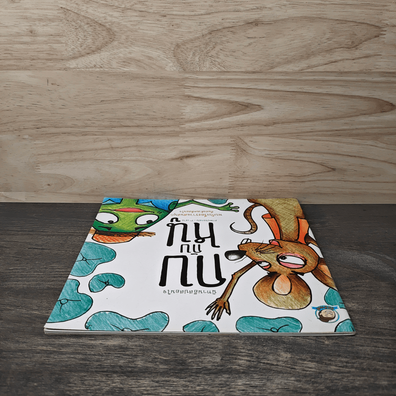 นิทานอีสปสอนใจ กบกับหนู