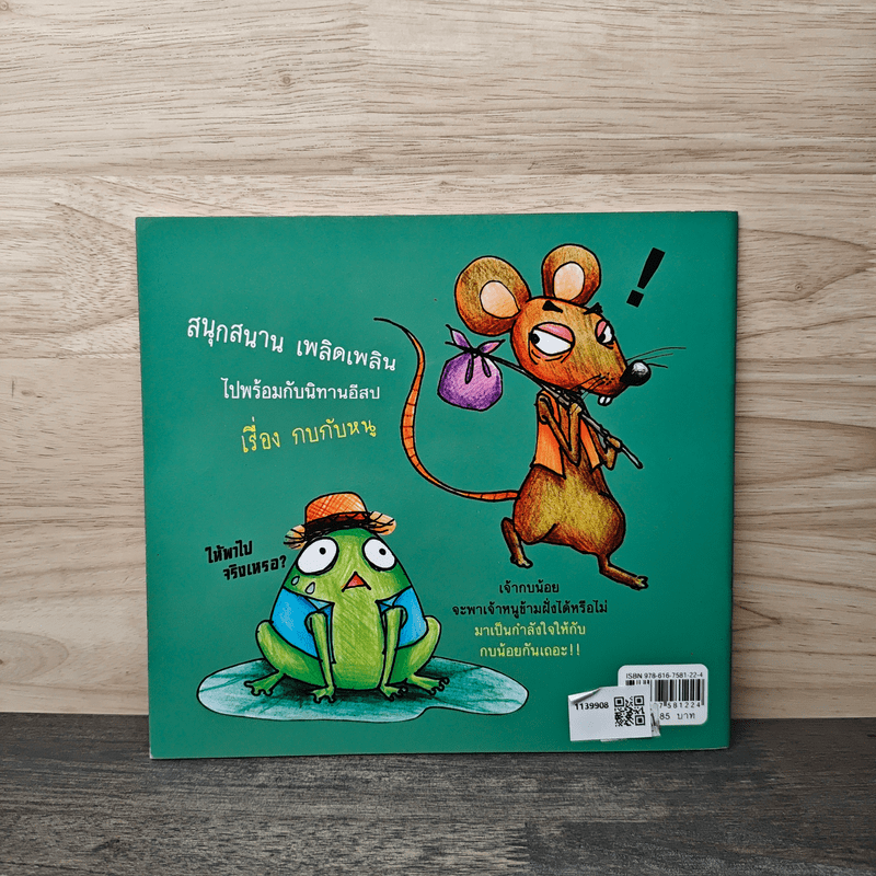 นิทานอีสปสอนใจ กบกับหนู