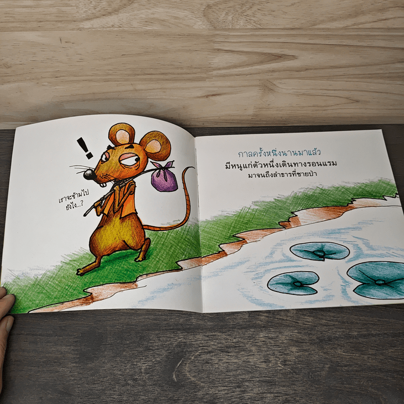 นิทานอีสปสอนใจ กบกับหนู