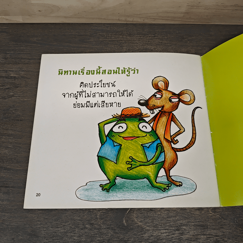 นิทานอีสปสอนใจ กบกับหนู