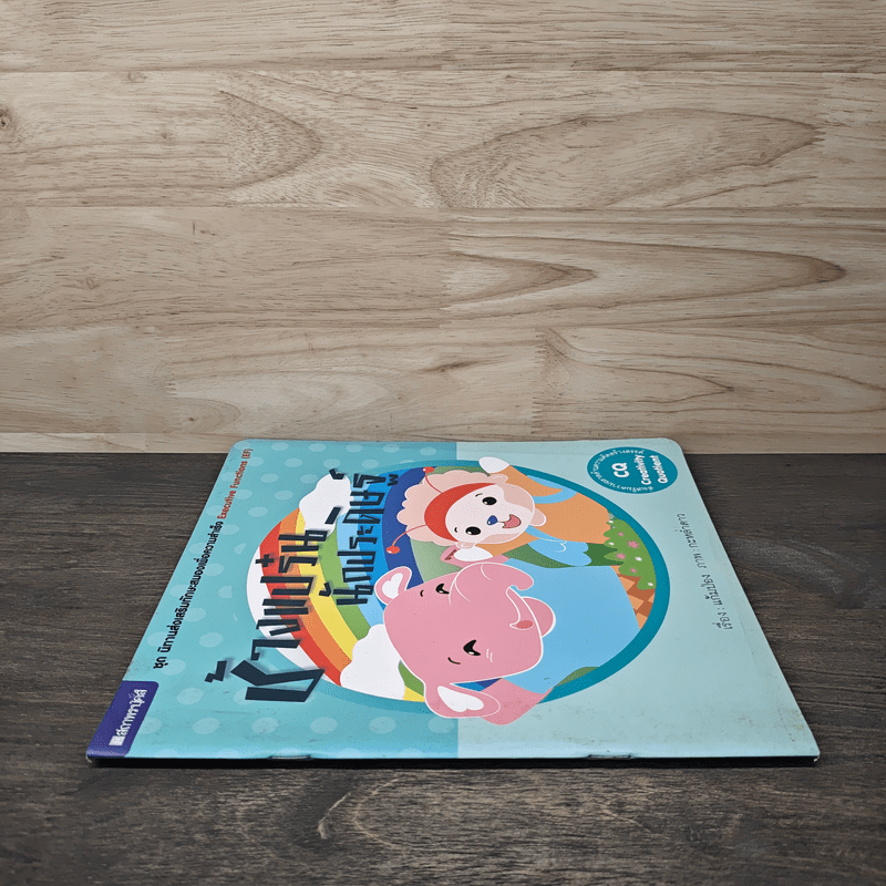 ช้างแปร๋นนักประดิษฐ์ - แก้มป่อง