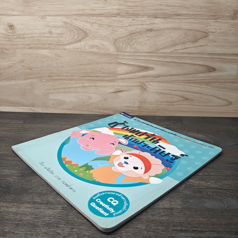 ช้างแปร๋นนักประดิษฐ์ - แก้มป่อง