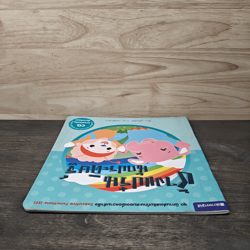 ช้างแปร๋นนักประดิษฐ์ - แก้มป่อง