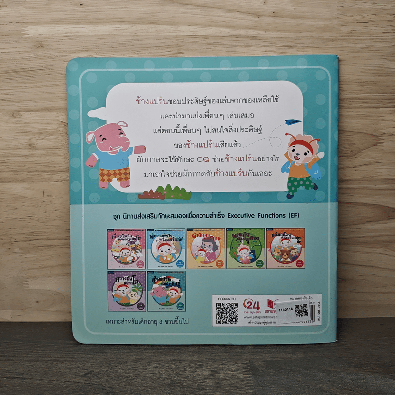 ช้างแปร๋นนักประดิษฐ์ - แก้มป่อง