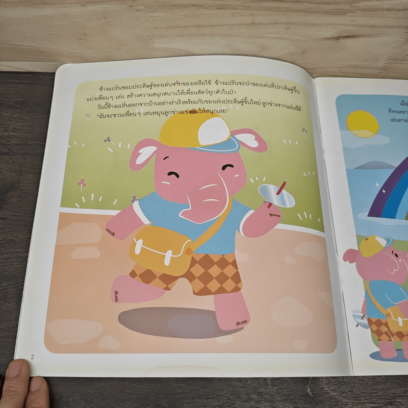 ช้างแปร๋นนักประดิษฐ์ - แก้มป่อง