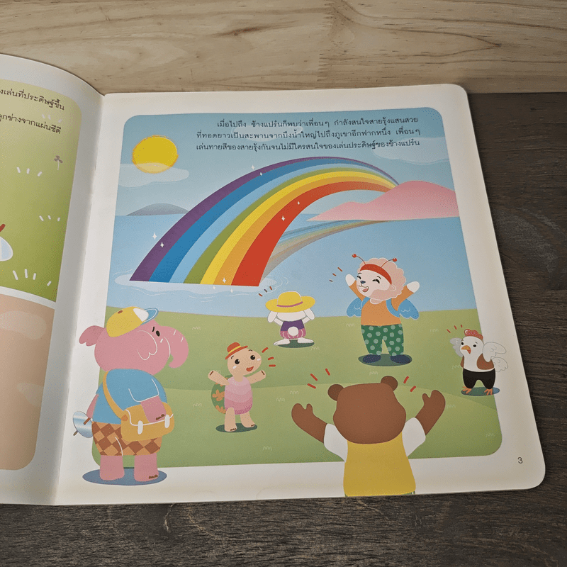 ช้างแปร๋นนักประดิษฐ์ - แก้มป่อง