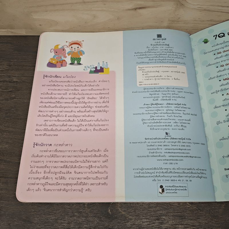 ช้างแปร๋นนักประดิษฐ์ - แก้มป่อง