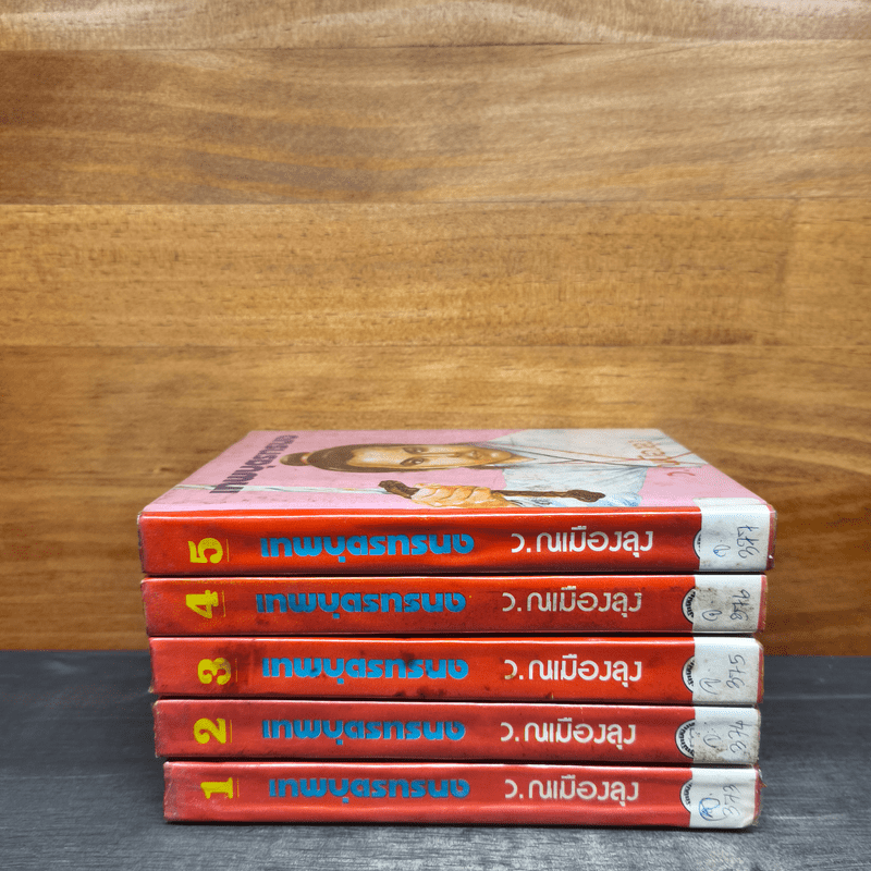 เทพบุตรทรนง 5 เล่มจบ (ปกแข็ง) - ว.ณเมืองลุง