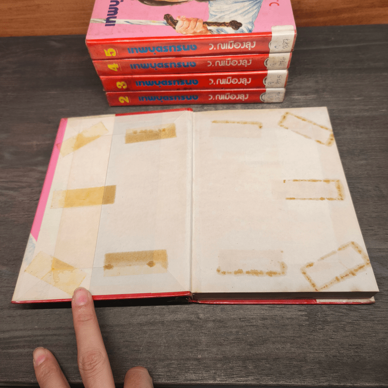 เทพบุตรทรนง 5 เล่มจบ (ปกแข็ง) - ว.ณเมืองลุง