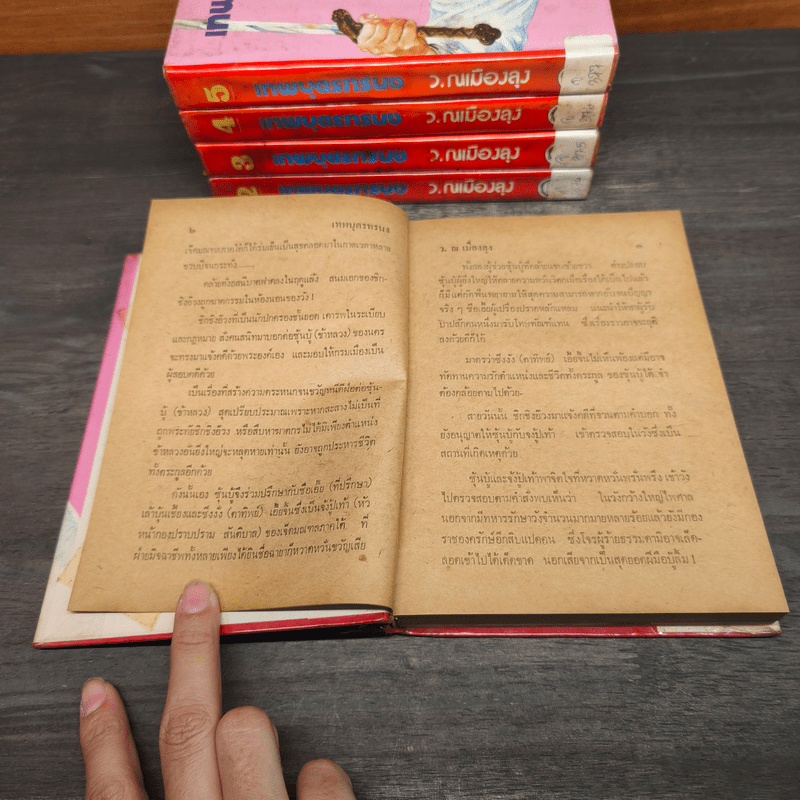 เทพบุตรทรนง 5 เล่มจบ (ปกแข็ง) - ว.ณเมืองลุง