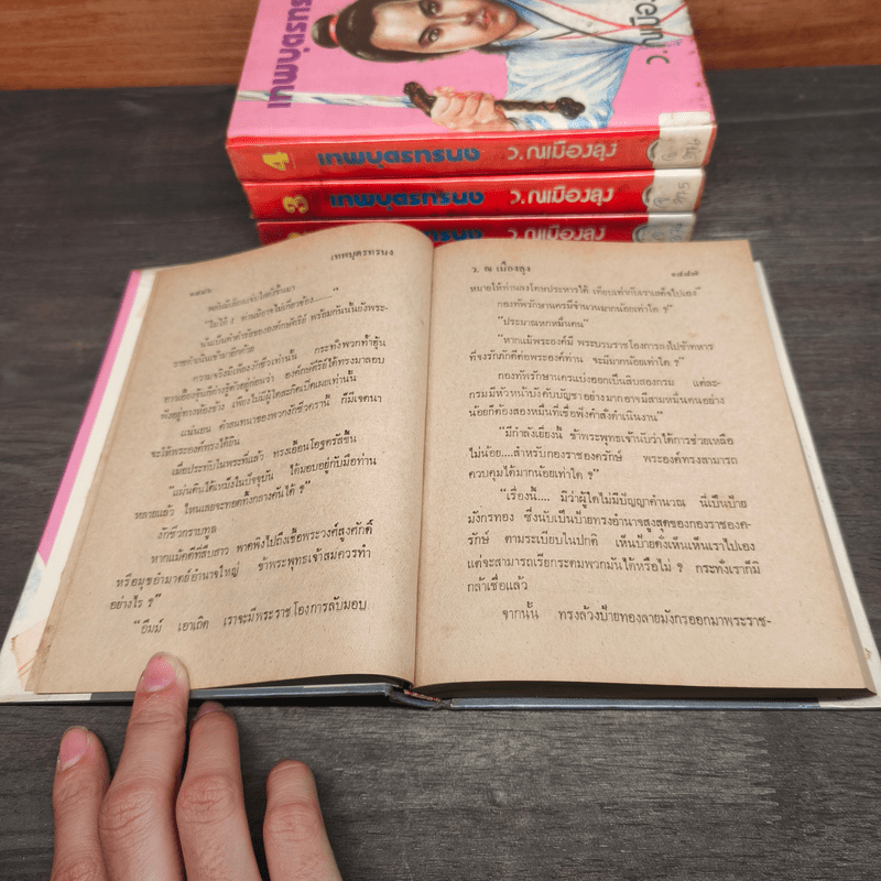 เทพบุตรทรนง 5 เล่มจบ (ปกแข็ง) - ว.ณเมืองลุง