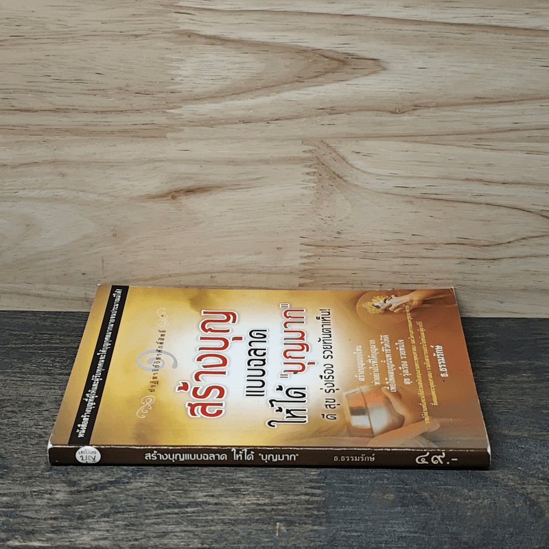 สร้างบุญแบบฉลาด แบบได้บุญมาก รุ่งเรือง รวย ทันตาเห็น - ธ.ธรรมรักษ์