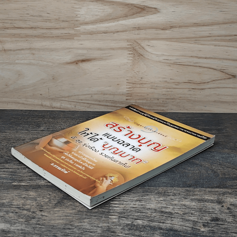 สร้างบุญแบบฉลาด แบบได้บุญมาก รุ่งเรือง รวย ทันตาเห็น - ธ.ธรรมรักษ์