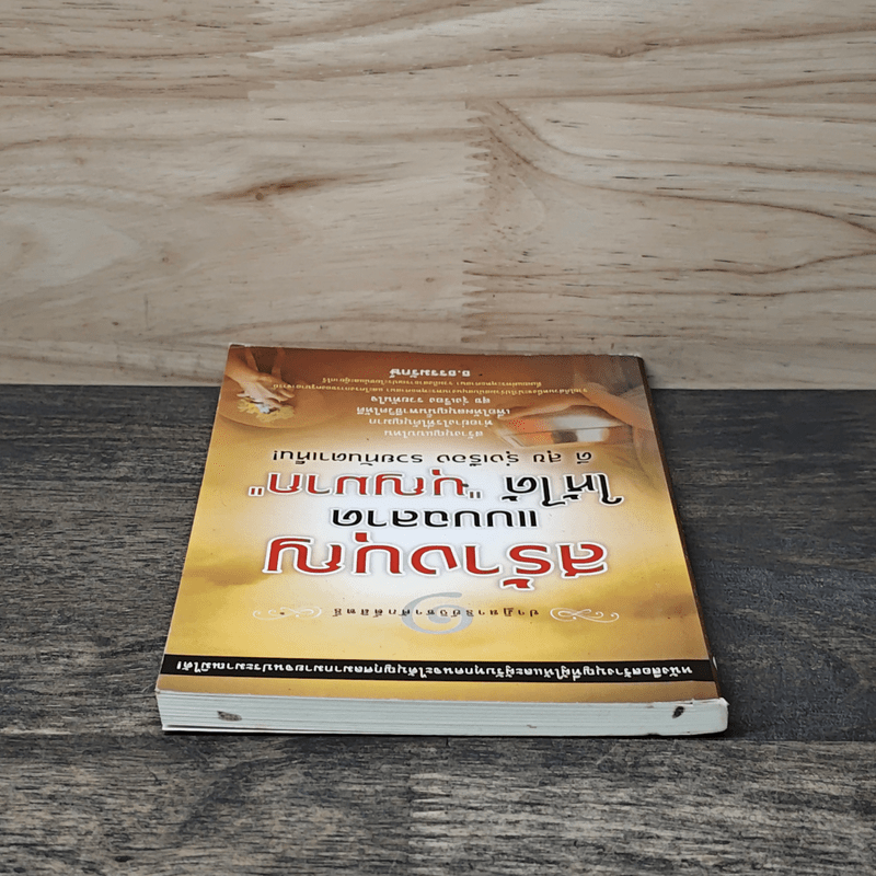 สร้างบุญแบบฉลาด แบบได้บุญมาก รุ่งเรือง รวย ทันตาเห็น - ธ.ธรรมรักษ์