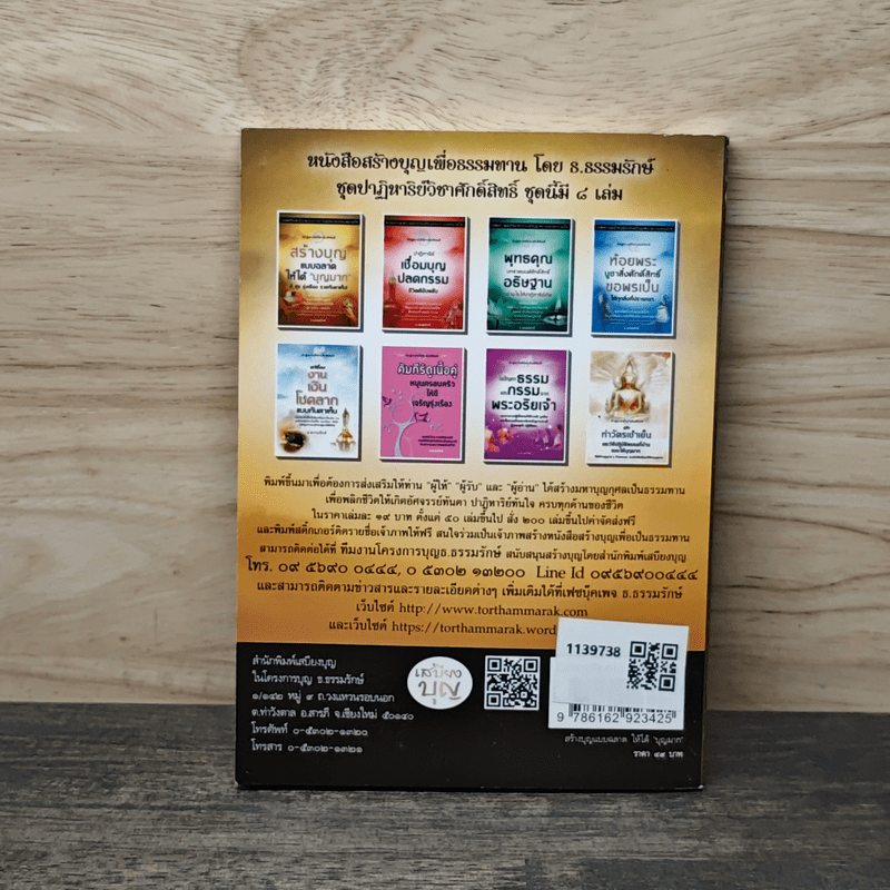 สร้างบุญแบบฉลาด แบบได้บุญมาก รุ่งเรือง รวย ทันตาเห็น - ธ.ธรรมรักษ์