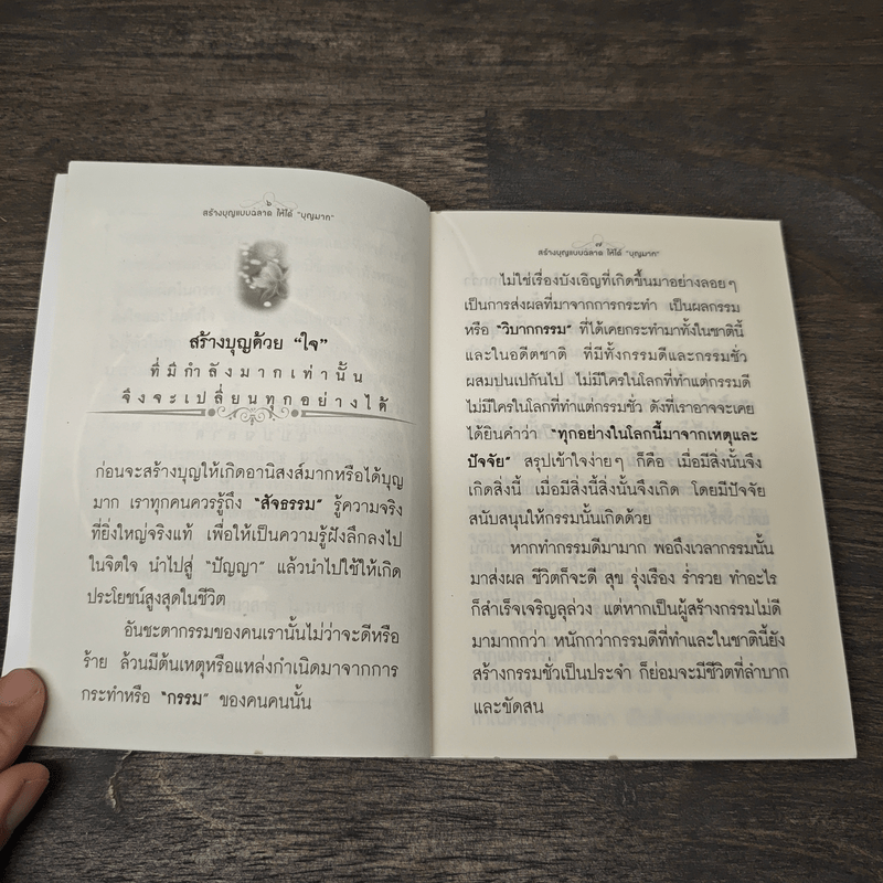 สร้างบุญแบบฉลาด แบบได้บุญมาก รุ่งเรือง รวย ทันตาเห็น - ธ.ธรรมรักษ์