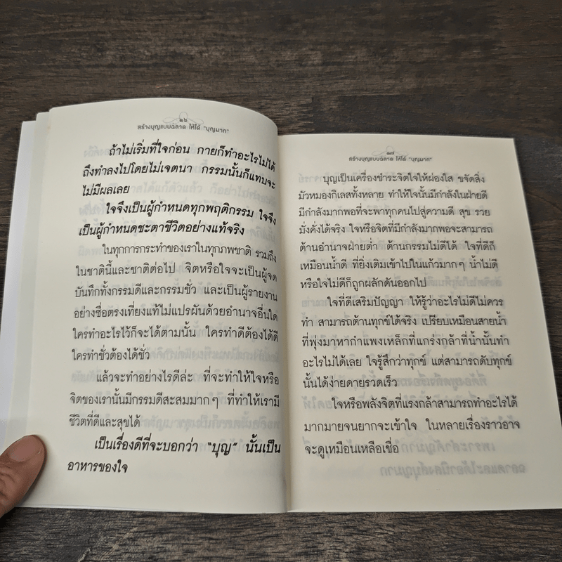 สร้างบุญแบบฉลาด แบบได้บุญมาก รุ่งเรือง รวย ทันตาเห็น - ธ.ธรรมรักษ์