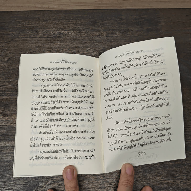 สร้างบุญแบบฉลาด แบบได้บุญมาก รุ่งเรือง รวย ทันตาเห็น - ธ.ธรรมรักษ์