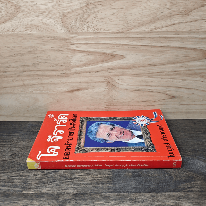 โจ จีราร์ด ยอดนักขายบันลือโลก - ไพบูลย์ สำราญภูติ