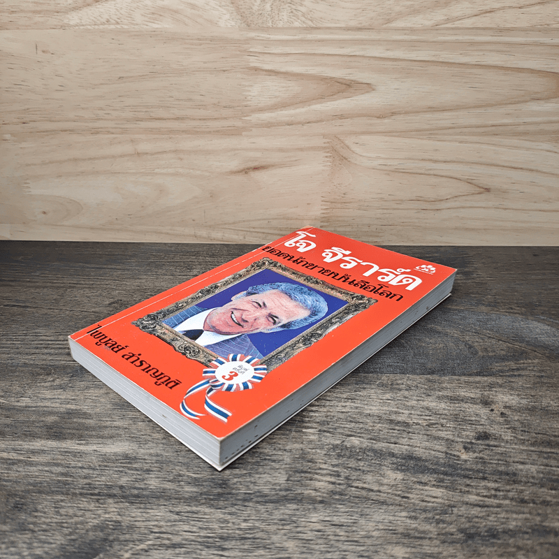 โจ จีราร์ด ยอดนักขายบันลือโลก - ไพบูลย์ สำราญภูติ