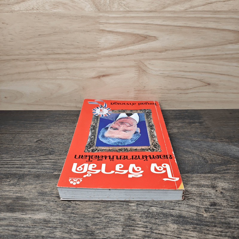 โจ จีราร์ด ยอดนักขายบันลือโลก - ไพบูลย์ สำราญภูติ