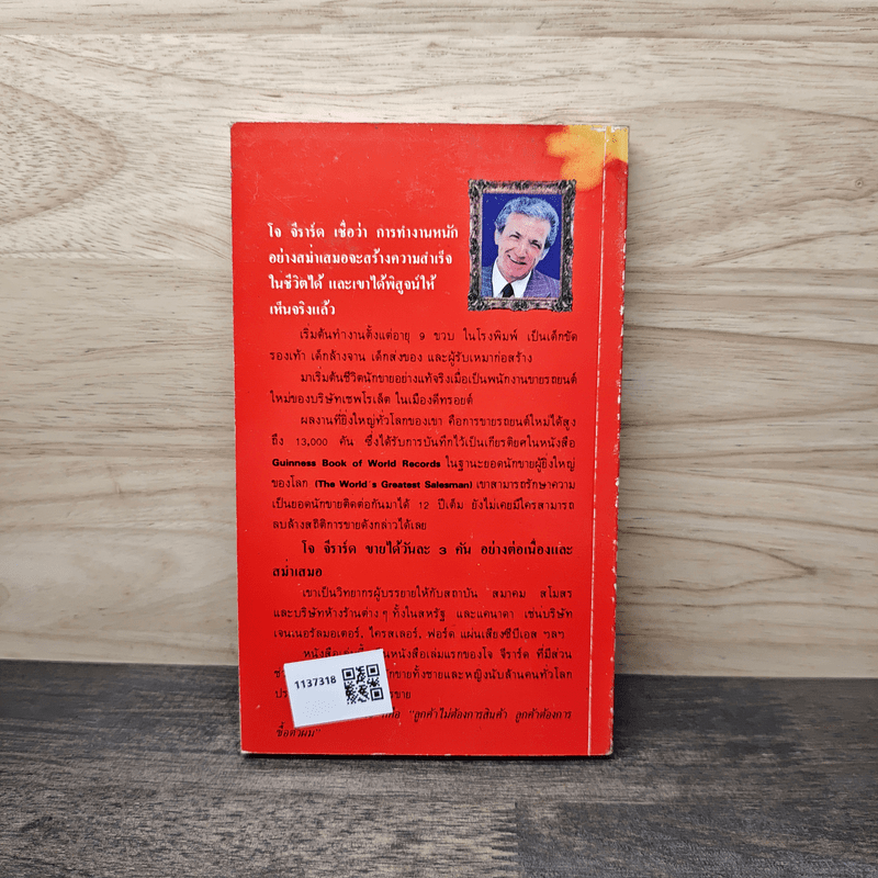 โจ จีราร์ด ยอดนักขายบันลือโลก - ไพบูลย์ สำราญภูติ