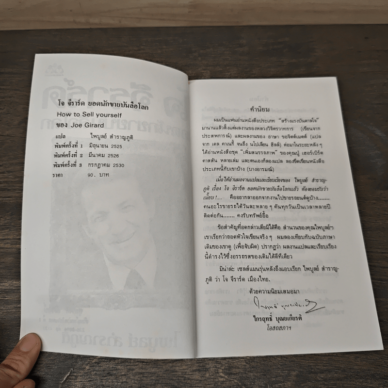 โจ จีราร์ด ยอดนักขายบันลือโลก - ไพบูลย์ สำราญภูติ