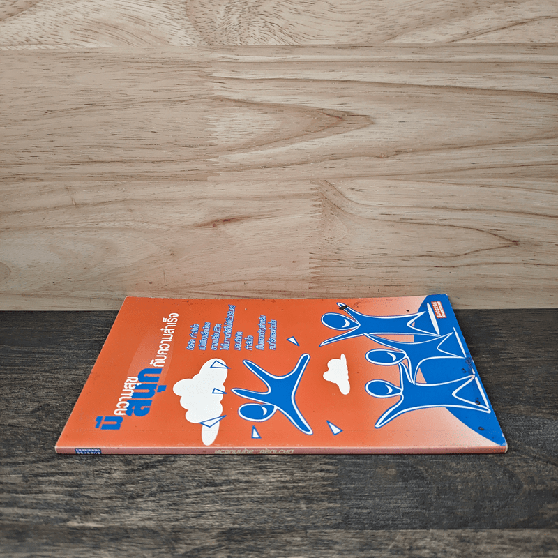 มีความสุข สนุกกับความสำเร็จ