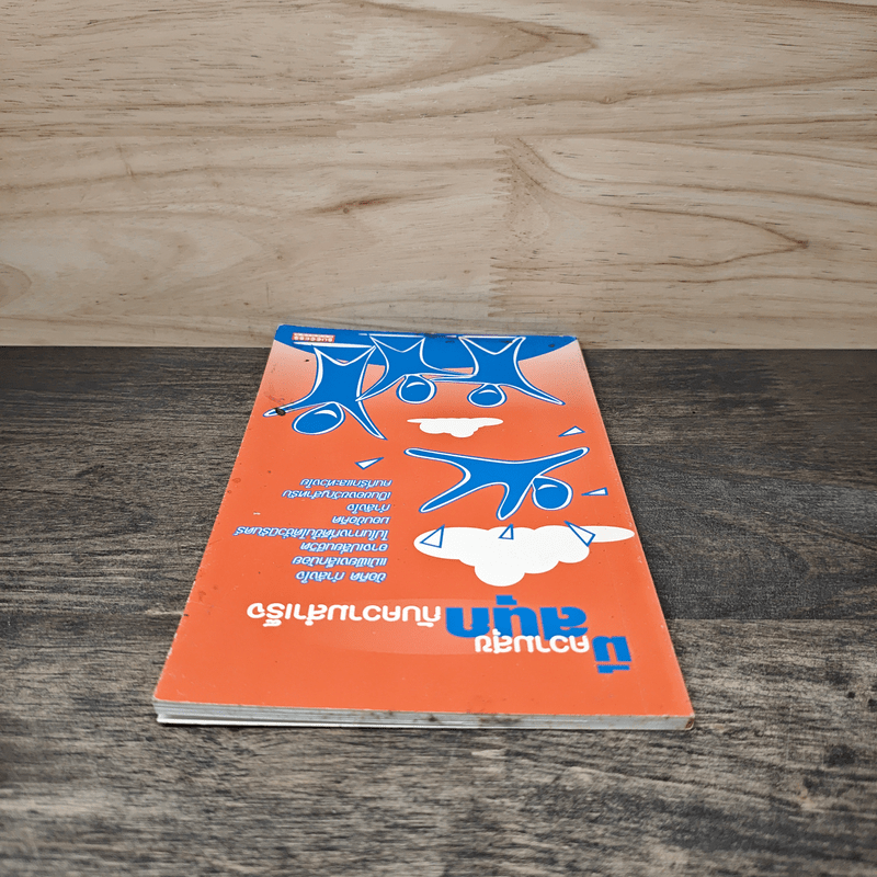 มีความสุข สนุกกับความสำเร็จ