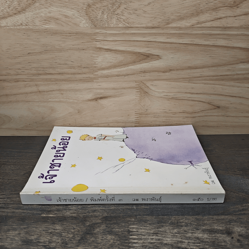 เจ้าชายน้อย - พงาพันธุ์